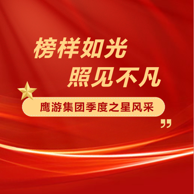 榜样如光丨鹰游集团2025年第三季度&ldquo;季度之星&rdquo;隆重表彰